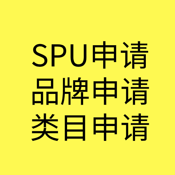 衡阳SPU品牌申请